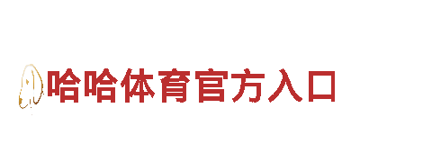 华体会娱乐体育首页-高新科技企业